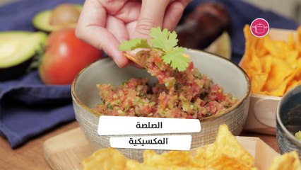 بالفيديو، طريقة عمل الصوص المكسيكية