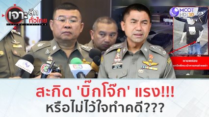 สะกิด 'บิ๊กโจก' แรง!!! หรือไม่ไว้ใจให้ทำคดี??? | เจาะลึกทั่วไทย (18 ก.ย. 66)