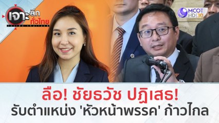 ลือ! ชัยธวัช ปฏิเสธ! รับตำแหน่ง 'หัวหน้าพรรค' ก้าวไกล| เจาะลึกทั่วไทย (18 ก.ย. 66)