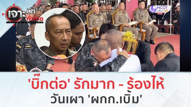 'บิ๊กต่อ' รักมาก - ร้องไห้...วันเผา 'ผกก.เบิ้ม' | เจาะลึกทั่วไทย (18 ก.ย. 66)