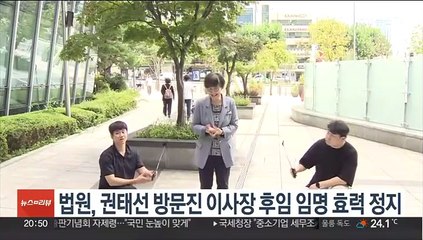 법원, 권태선 방문진 이사장 후임 임명 효력 정지