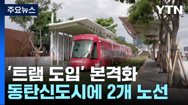 [경기] 동탄 트램 본궤도 올랐다 ...2027년 개통 '이상무' / YTN