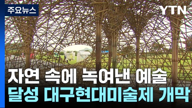 자연 속에 녹여낸 예술...달성 대구현대미술제 개막 / YTN