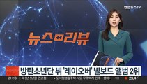 방탄소년단 뷔 '레이오버' 빌보드 앨범 2위