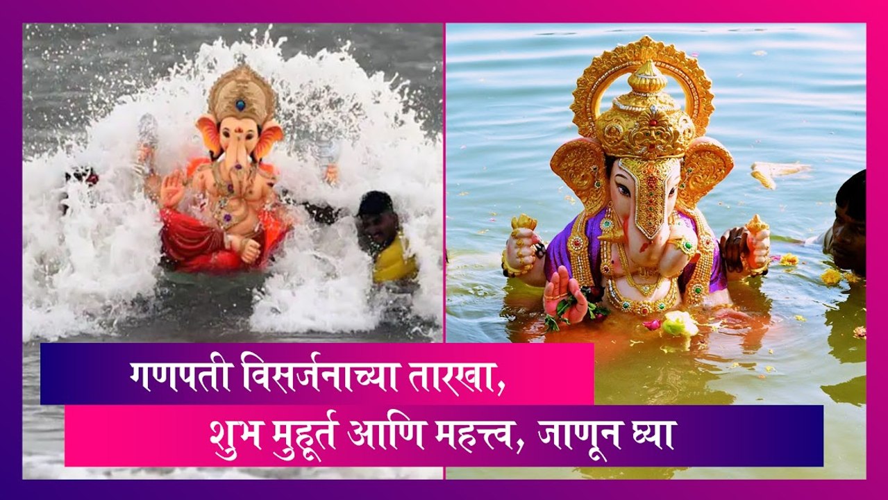 Ganesh Visarjan 2023: गणपती विसर्जनाच्या तारखा, शुभ मुहूर्त आणि महत्त्व, जाणून घ्या