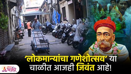 लोकमान्यांना अपेक्षित गणेशोत्सव 'या' चाळीत आजही जिवंत आहे Ganesh Chaturthi 2023 | AB4
