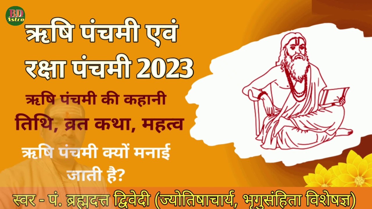 ऋषि पंचमी एवं रक्षा पंचमी 2023 | शुभ तिथि, मुहूर्त, व्रत कथा, पूजा विधि एवं माहात्म्य | Rishi Panchami 2023 | स्वर - पं. ब्रह्मदत्त द्विवेदी (ज्योतिषाचार्य, भृगुसंहिता विशेषज्ञ) 