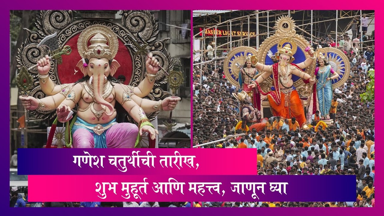 Ganeshotsav 2023: गणेश चतुर्थीचा शुभ मुहूर्त आण...