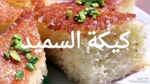 طريقة  عمل  كيكة  السميد بخطوات بسيطة  وسهلة