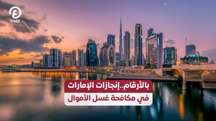 Download Video: بالأرقام.. إنجازات الإمارات في مكافحة غسل الأموال