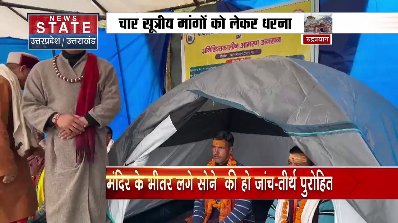 Uttarakhand News : Kedarnath के तीर्थ पुरोहितों की आमरण अनशन जारी