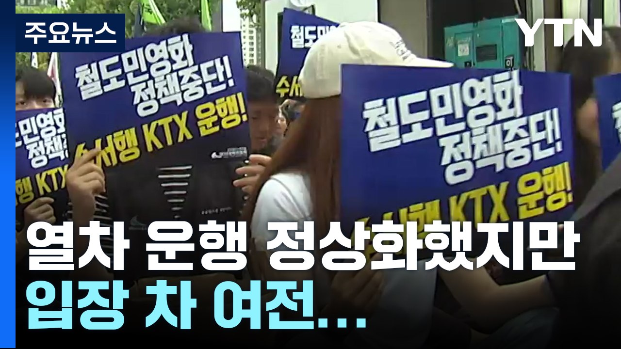 열차 운행 정상화...입장 차 여전해 또 파업 가능성 / YTN