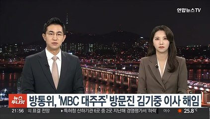 방통위, 'MBC 대주주' 방문진 김기중 이사 해임