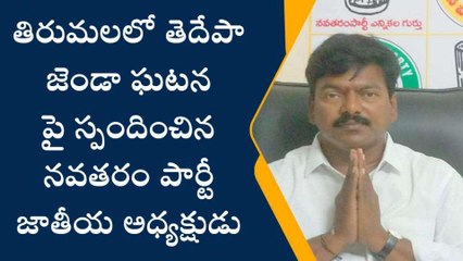పల్నాడు: తిరుమలలో టీడీపీ జెండా... మండిపడ్డ నవతరం పార్టీ