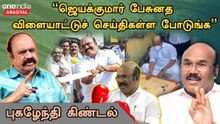 "BJP கூட்டணி இல்லனு சொல்ல EPSக்கு தைரியமிருக்கா?”- Pugalendhi, OPS Supporter | Oneindia Arasiyal