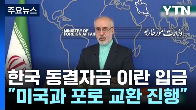한국 동결자금 이란 입금...미국과 포로 교환 진행 / YTN