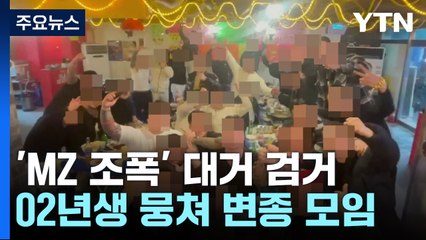'MZ조폭' 뭉친 변종 폭력모임 등장...'전국회' 검거 / YTN