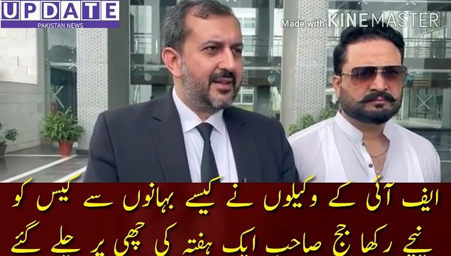 The judge left on a week notice | How did the FI lawyers put the case down with excuses? The judge left on a week's notice PTI lawyer Umar Niazi media talk