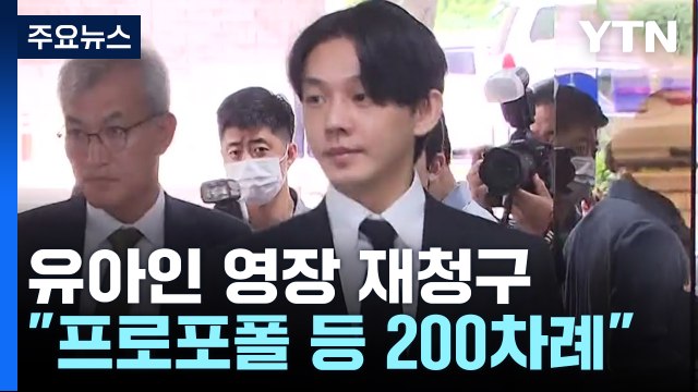 '상습 마약' 유아인 영장 재청구... 프로포폴 등 200차례 투약 / YTN