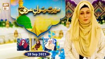Seerat e Rasool e Arabi ﷺ - Rabi ul Awwal 2023 - 18 September 2023 - ARY Qtv