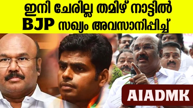 ഞങ്ങൾ ഇല്ലാതെ BJP ഇല്ല തുറന്നടിച്ച് നേതാക്കൾ, AIADMK Stops Alliances With BJP