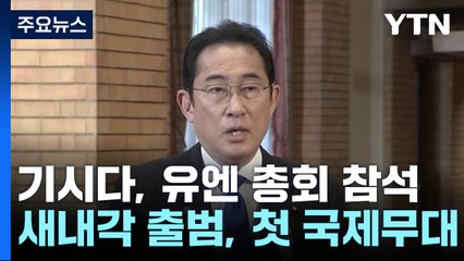 기시다 일본 총리, 새 내각 출범 후 첫 유엔 연설로 외교력 강화와 지지율 반등 노린다 🌐