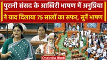 Parliament Special Session: Anupriya Patel का जोरदार भाषण, क्या आपने सुना? | वनइंडिया  हिंदी