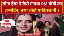 Seema Haider ने Cake काटकर PM Modi का Birthday मनाया, दिया ये तोहफा | Pakistan  | वनइंडिया हिंदी