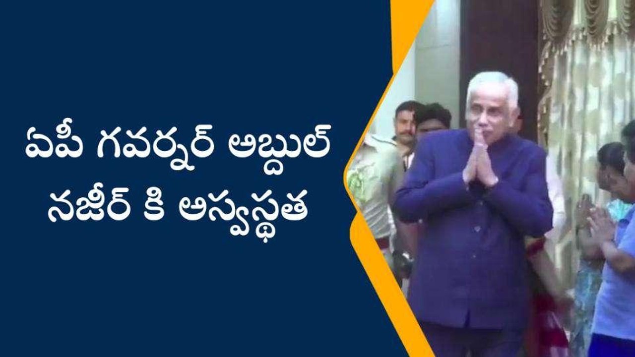 ఏపీ గవర్నర్ అబ్దుల్ నజీర్ కి అస్వస్థత