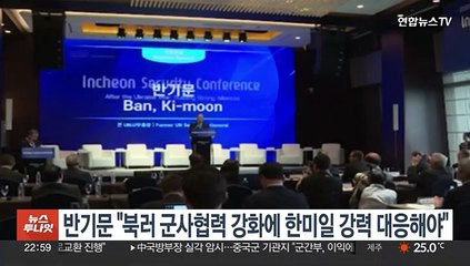 반기문 "북러 군사 협력 강화에 한미일 강력 대응해야"