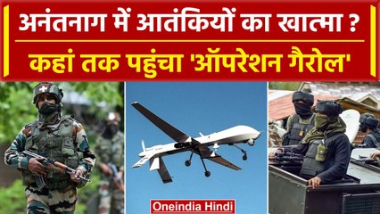 Anantnag Encounter: आतंकियों का खात्मा आखिर कहां तक पहुंचा, क्या है अपडेट | वनइंडिया हिंदी