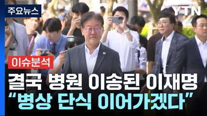 [나이트포커스] 결국 병원 이송된 이재명..."병상에서 단식 이어가겠다" / YTN