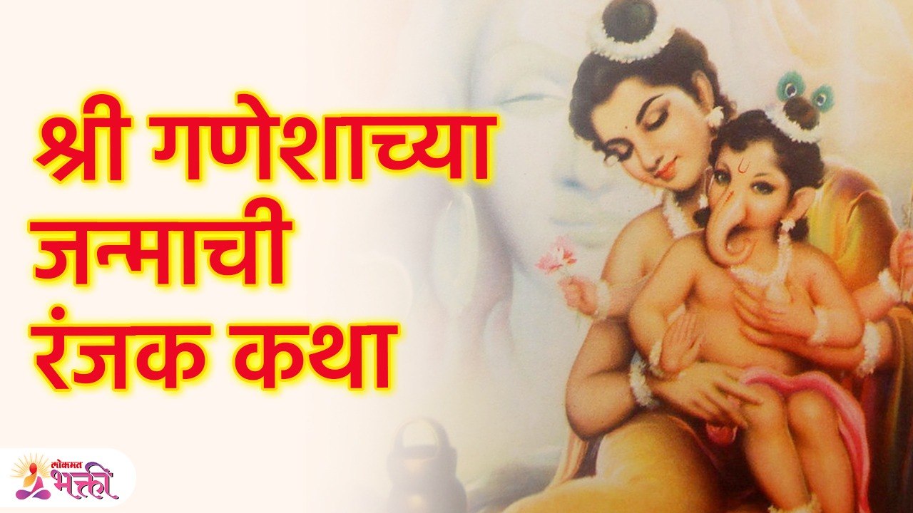 श्री गणेशाच्या जन्माची रंजक कथा An interesting story of the birth of Lord Ganesha | SG3