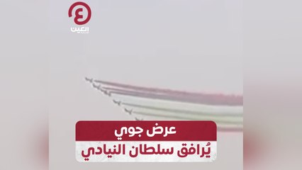 عرض جوي يُرافق سلطان النيادي