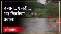 ७५ वर्ष... १ नदी...त्या गावकऱ्यांना काय करावं लागतं? Kanrjali - Fatepur village | Nandurbar district