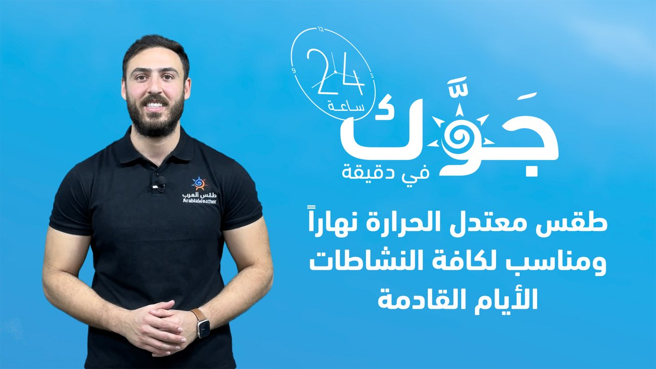 طقس معتدل الحرارة نهاراً و مناسب لكافة النشاطات الأيام القادمة