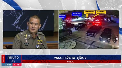 ผบช.ก. แถลงคดี "กำนันนก" ยังไม่ฟัน ตร.โต๊ะจีนผิด 157 | เนชั่นทันข่าวค่ำ | 18 ก.ย. 66 | PART 4