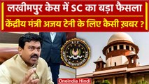 Lakhimpur Kheri Case में Supreme Court का ये फैसला Ajay Kumar Teni के लिए कैसी खबर? | वनइंडिया हिंदी