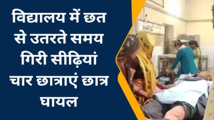 बूंदी: विद्यालय की छत से उतरते समय गिरी सीढ़ीयां, 4 छात्र दबने से हुए घायल