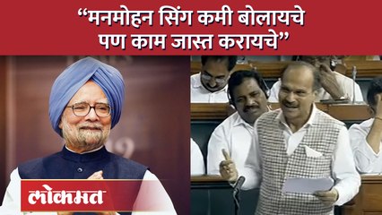 मनमोहन सिंग कमी बोलायचे पण काम जास्त करायचे”