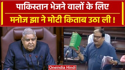 Parliament Special Session: पाकिस्तान भेजने वालों को Manoj Jha का मुंह तोड़ जवाब | वनइंडिया हिंदी