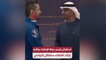 استقبال رئيس دولة الإمارات ونائبه لرائد الفضاء سلطان النيادي