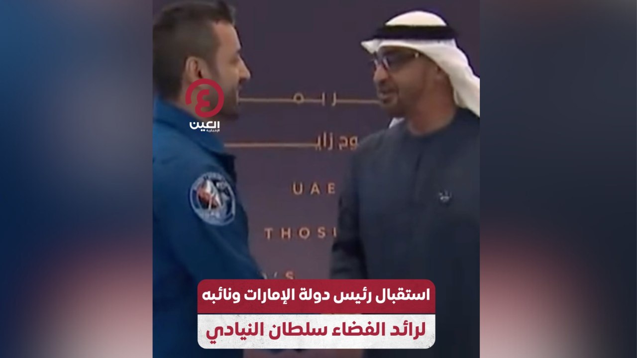 استقبال رئيس دولة الإمارات ونائبه لرائد الفضاء سلطان النيادي