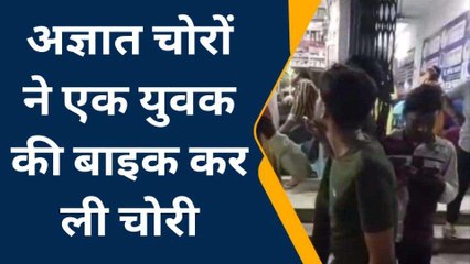 गोपालगंज: अज्ञात चोरों ने युवक की बाइक चोरी, थाने में कराया एफआईआर दर्ज