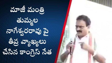 ఖమ్మం: మాజీ మంత్రి తుమ్మలపై తీవ్ర వ్యాఖ్యలు చేసిన రాయల నాగేశ్వరరావు