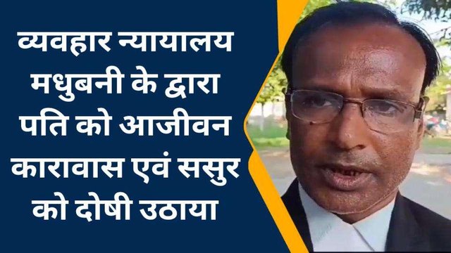 मधुबनी: पत्नी की हत्या मामले में पति को आजीवन कारावास, कोर्ट ने सुनाया फैसला