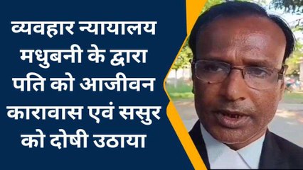 मधुबनी: पत्नी की हत्या मामले में पति को आजीवन कारावास, कोर्ट ने सुनाया फैसला