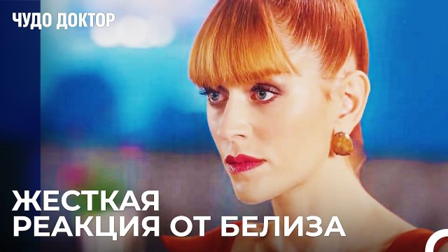 Почему Вы Защищаете Али Вефа_ - Чудо доктор 5 Серия