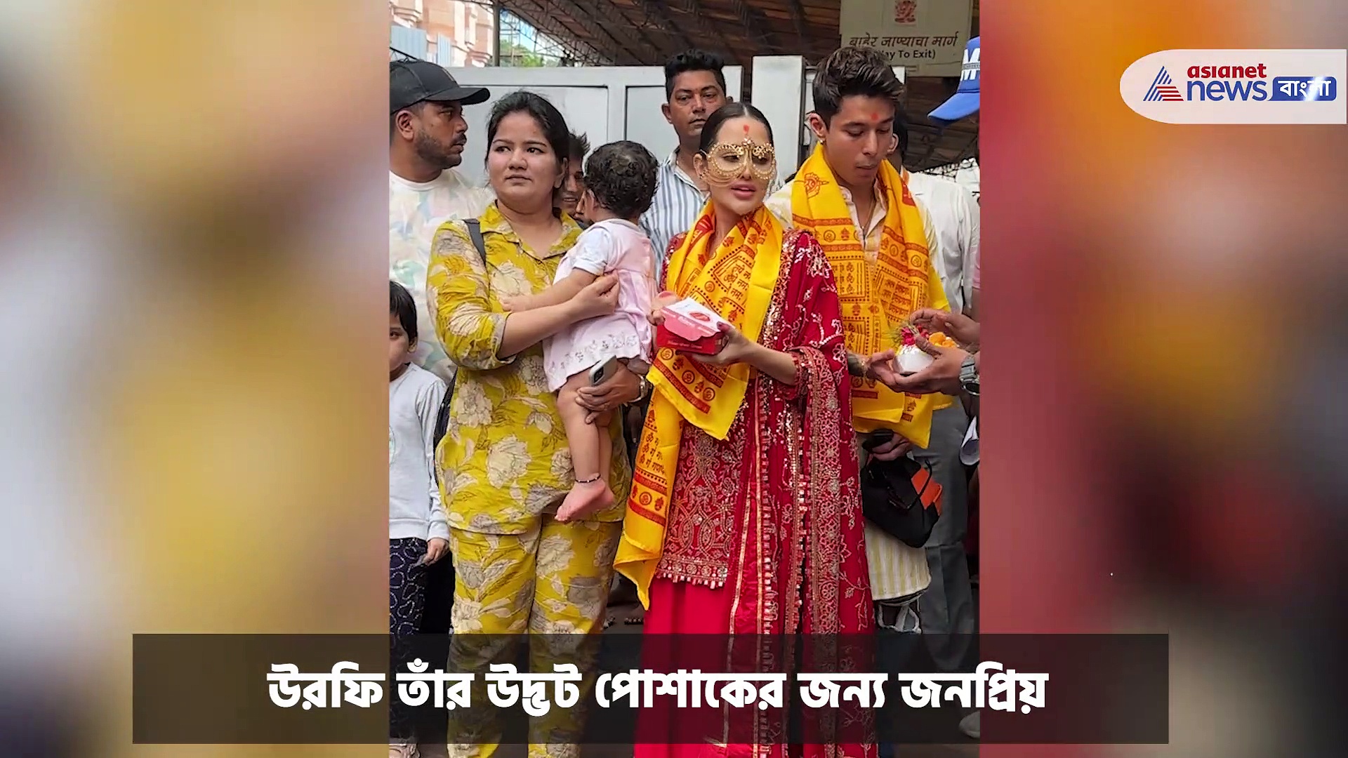 গণেশ চতুর্থী উপলক্ষ্যে মুম্বইয়ের সিদ্ধিবিনায়ক মন্দিরে পুজো দিলেন উরফি জাভেদ এবং প্রতীক সেহজপাল