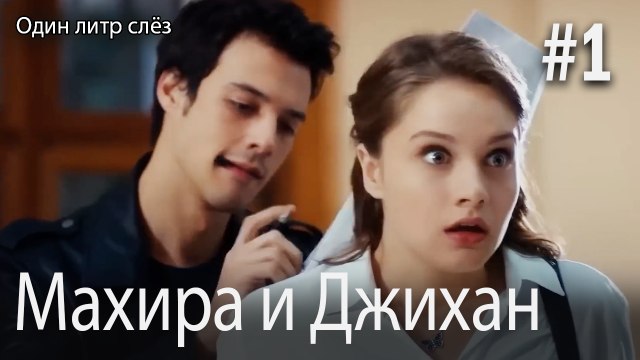 Один литр слез - Махира и Джихан #1